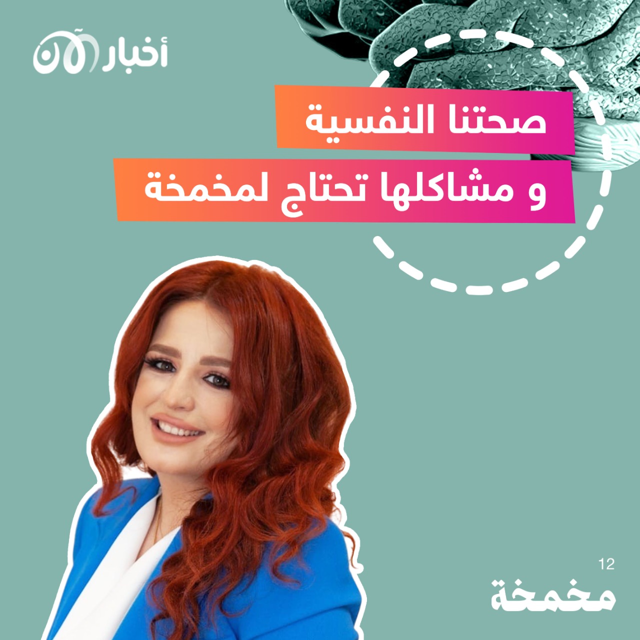 صحتنا النفسية و مشاكلها تحتاج لمخمخة