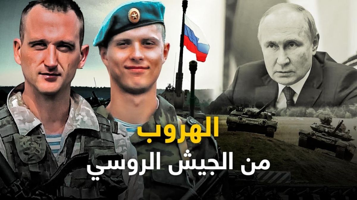 جنود روس يفرّون من ساحات القتال في أوكرانيا.. ويكشفون لـ"بالعين المجردة" خفايا التداعي لقواتهم على الجبهات