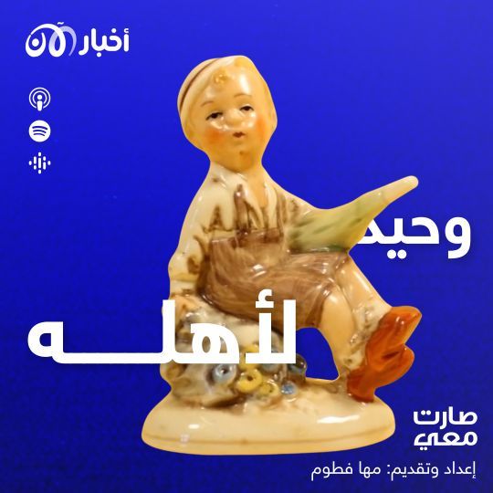 وحيد لأهله ..سلسلة حلقات جديدة في بودكاست صارت معي