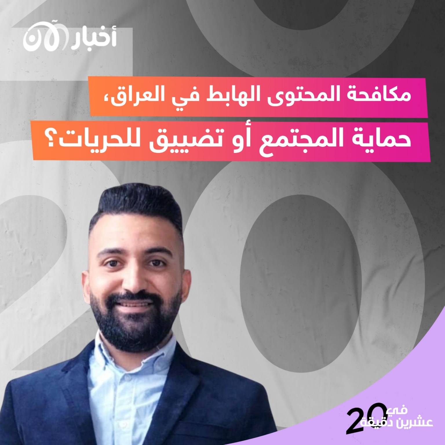 مكافحة المحتوى الهابط في العراق، حماية المجتمع أو تضييق للحريات؟