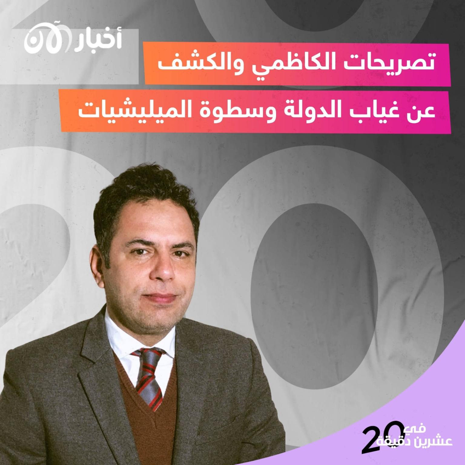 تصريحات الكاظمي والكشف عن غياب الدولة وسطوة الميليشيات