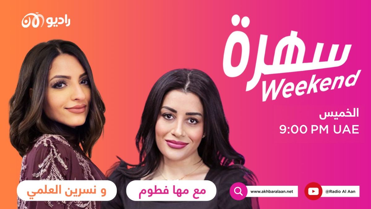تخرجنا وبعدين؟..سهرة ويكند مع نسرين العلمي ومها فطوم