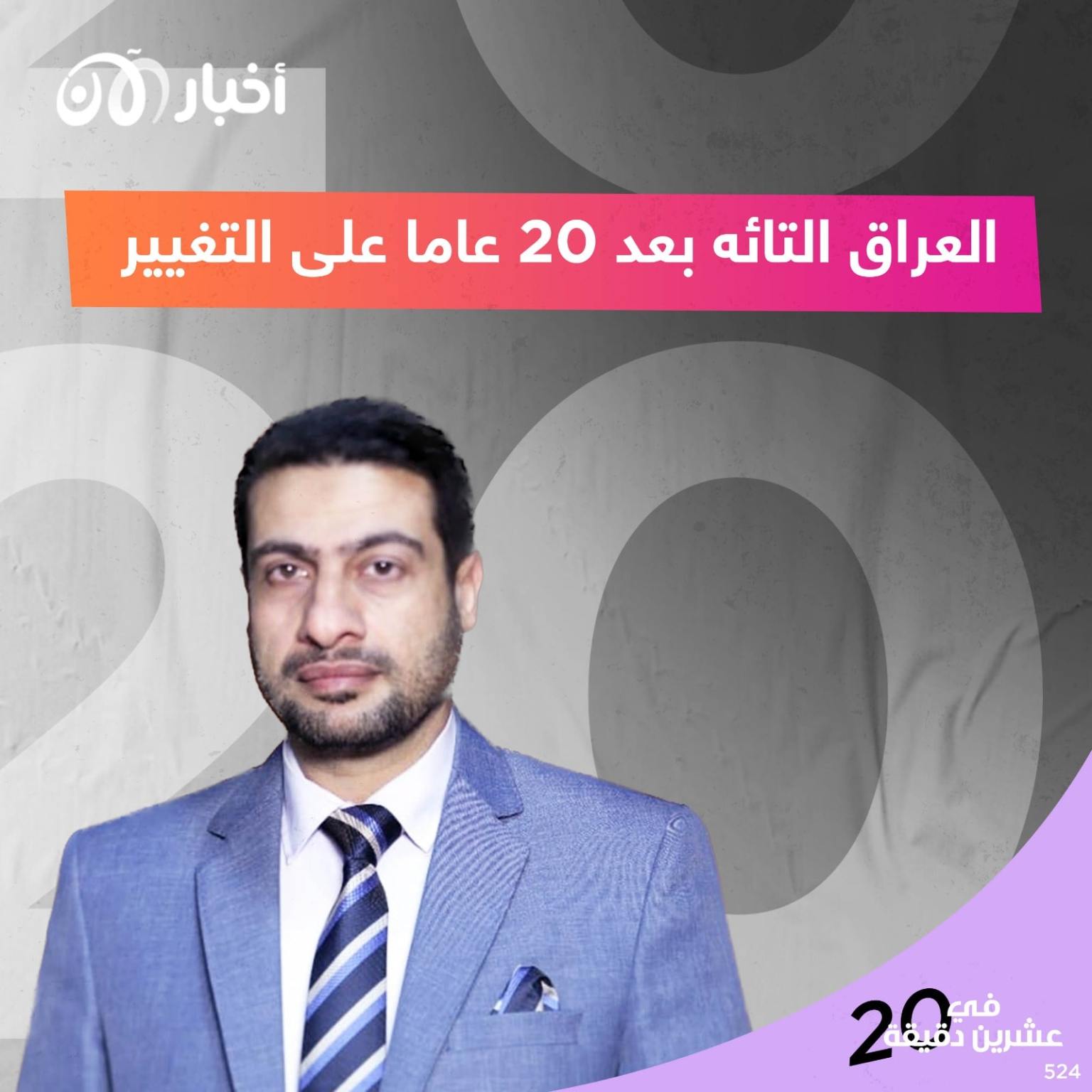 العراق التائه بعد ٢٠ عاما على التغيير