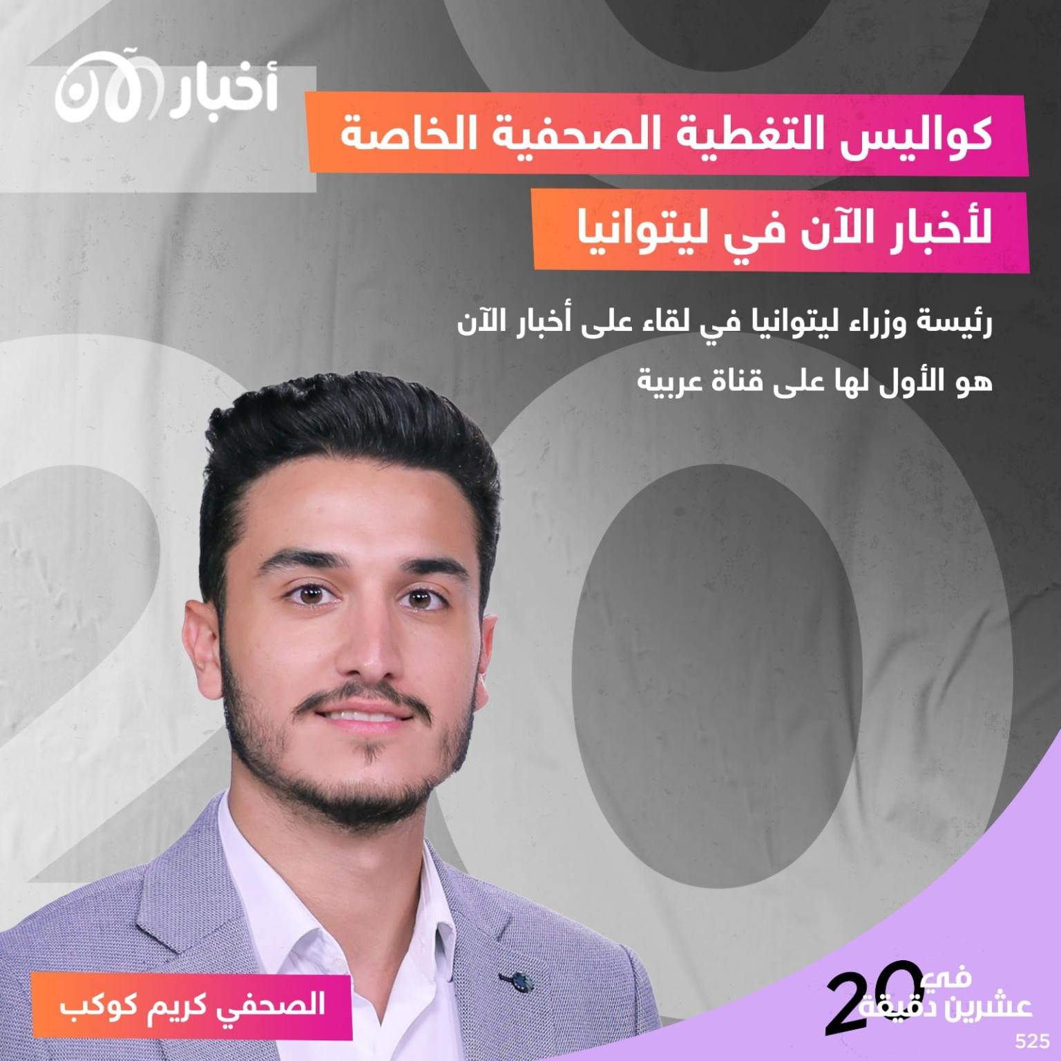 كواليس تغطية صحفية خاصة  لأخبار الآن في ليتوانيا