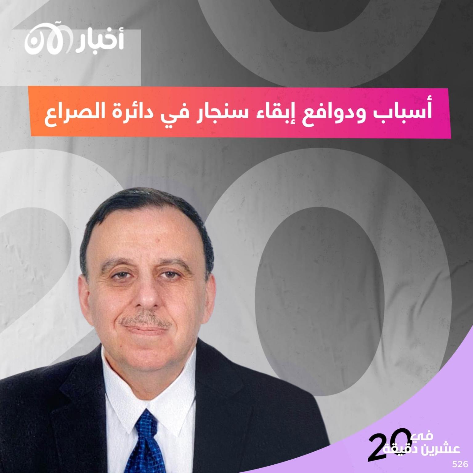 أسباب ودوافع إبقاء سنجار في دائرة الصراع