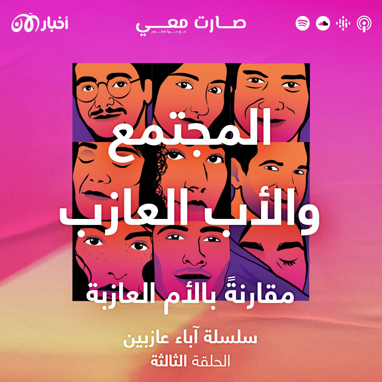 كيف يتعامل المجتمع مع الأب العازب مقارنة مع الأم العازبة؟