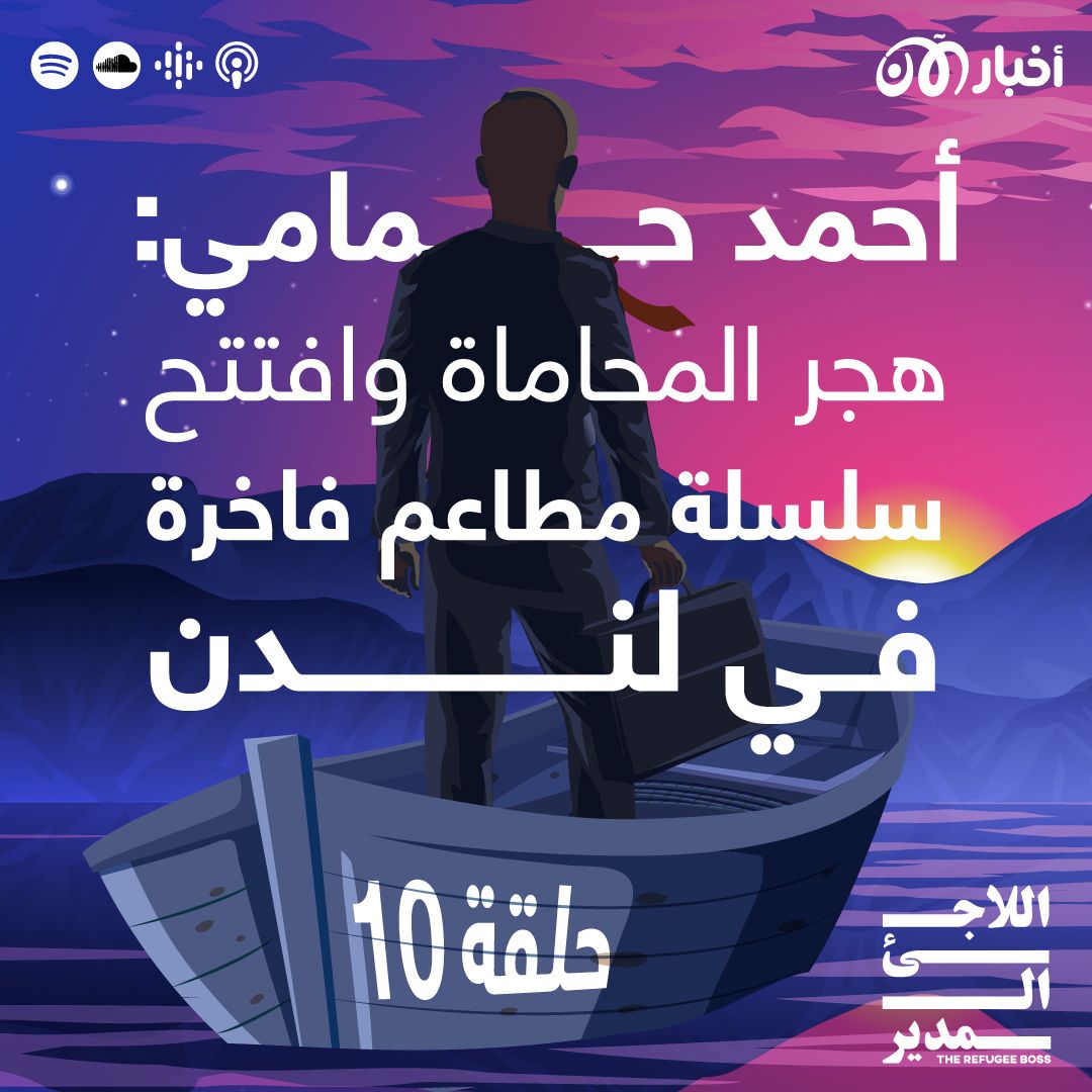 أحمد حمامي: هجر المحاماة وافتتح سلسلة مطاعم فاخرة في لندن