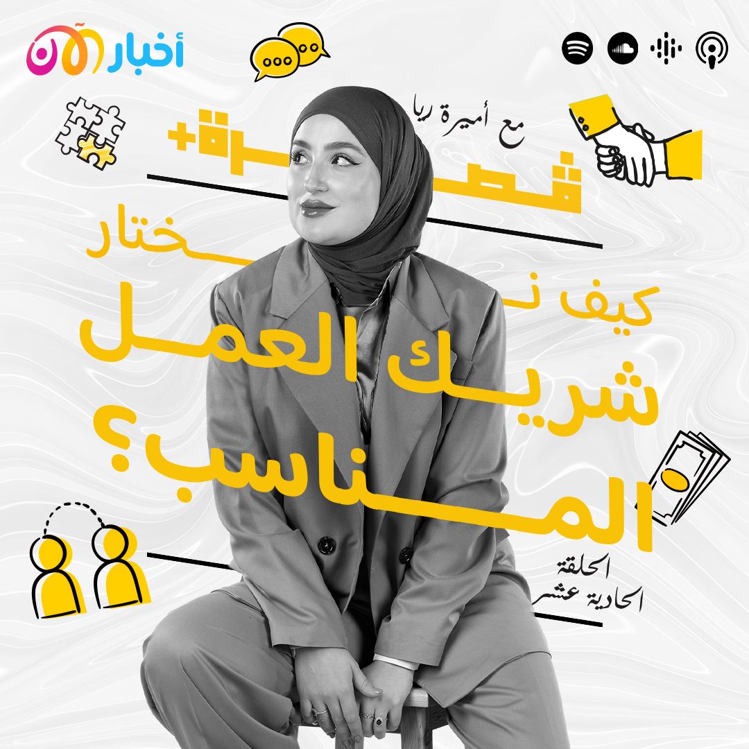 كيف نختار شريك العمل المناسب؟