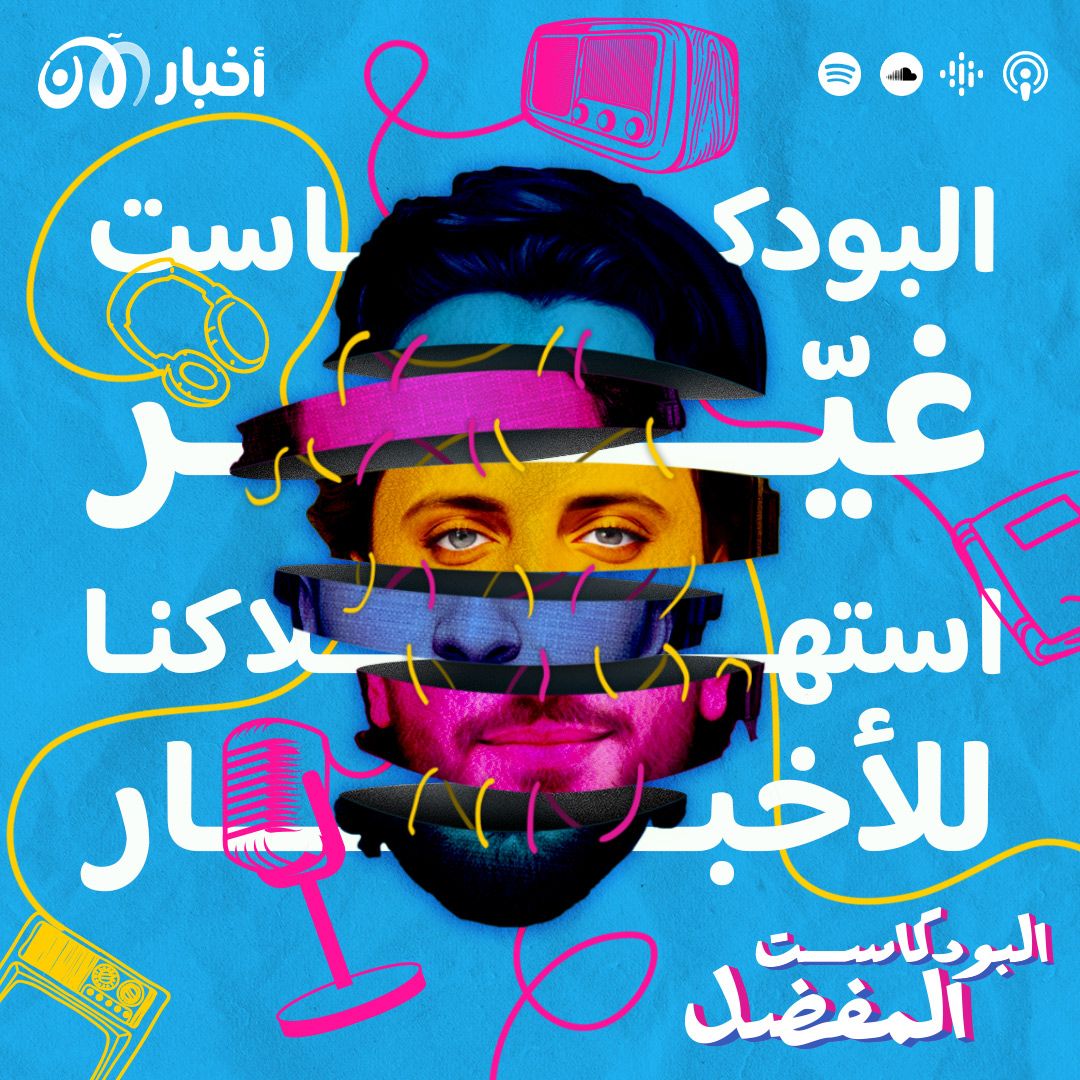 البودكاست الإخباري: كيف تطورت علاقتنا مع استهلاك الأخبار؟