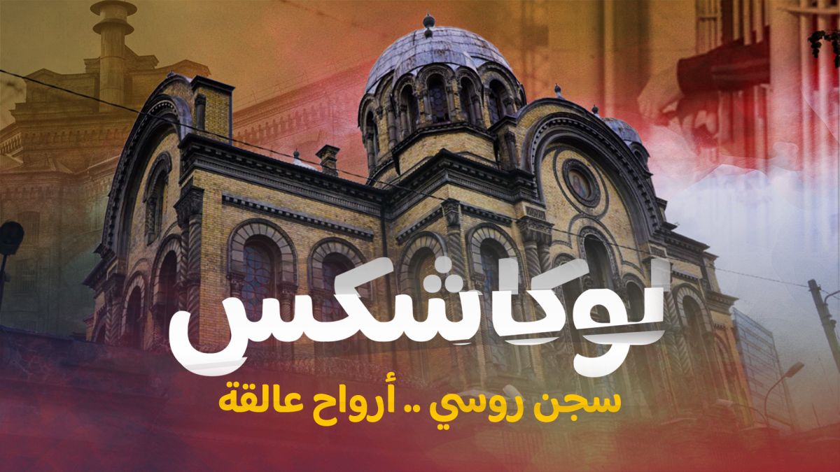 سجن لوكاشكس الروسي حيث "الأرواح العالقة".. غادر الجميع لكن بقي سجين واحد!