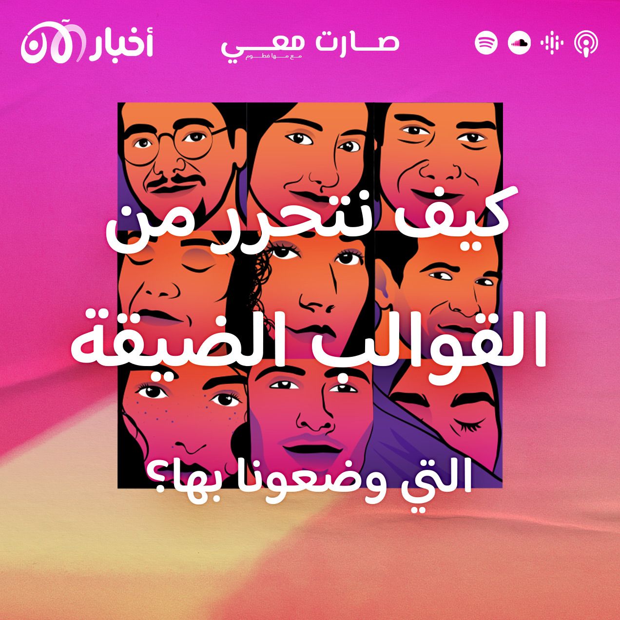 كيف نتحرر من القوالب الضيقة التي وضعونا بها؟