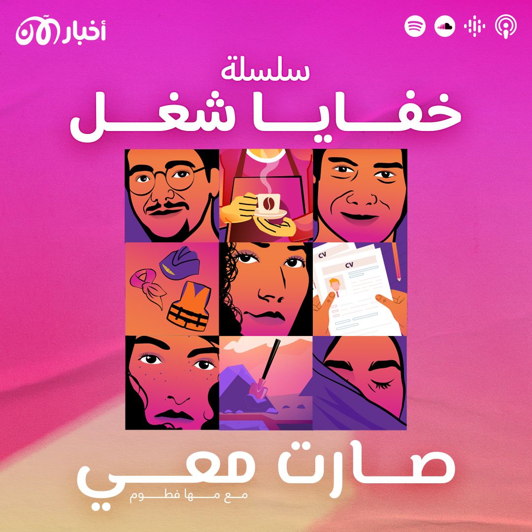 تشويقة: سلسلة "خفايا شغل" - بودكاست صارت معي