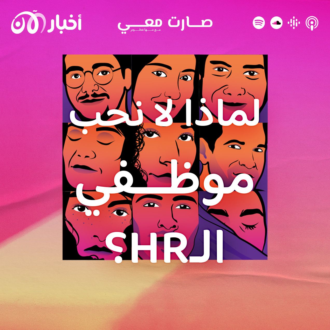 لماذا لا نحب موظفي الـ HR؟