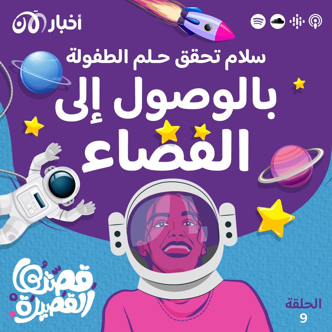 سلام تحقق حلم الطفولة بالوصول إلى الفضاء
