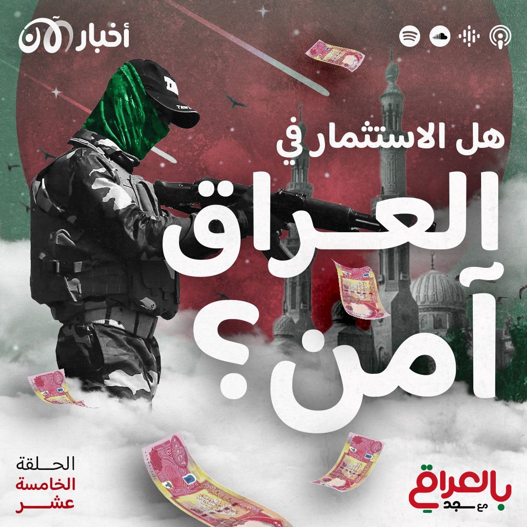 هل الاستثمار في العراق آمن؟