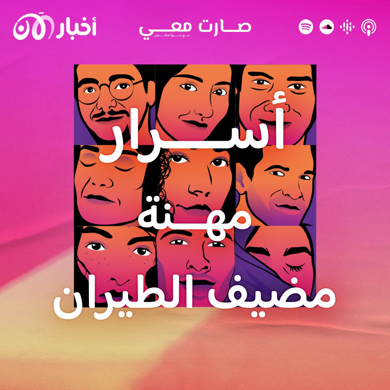 كيف يتحمل مضيف الطيران نفسيات الركاب المختلفة؟