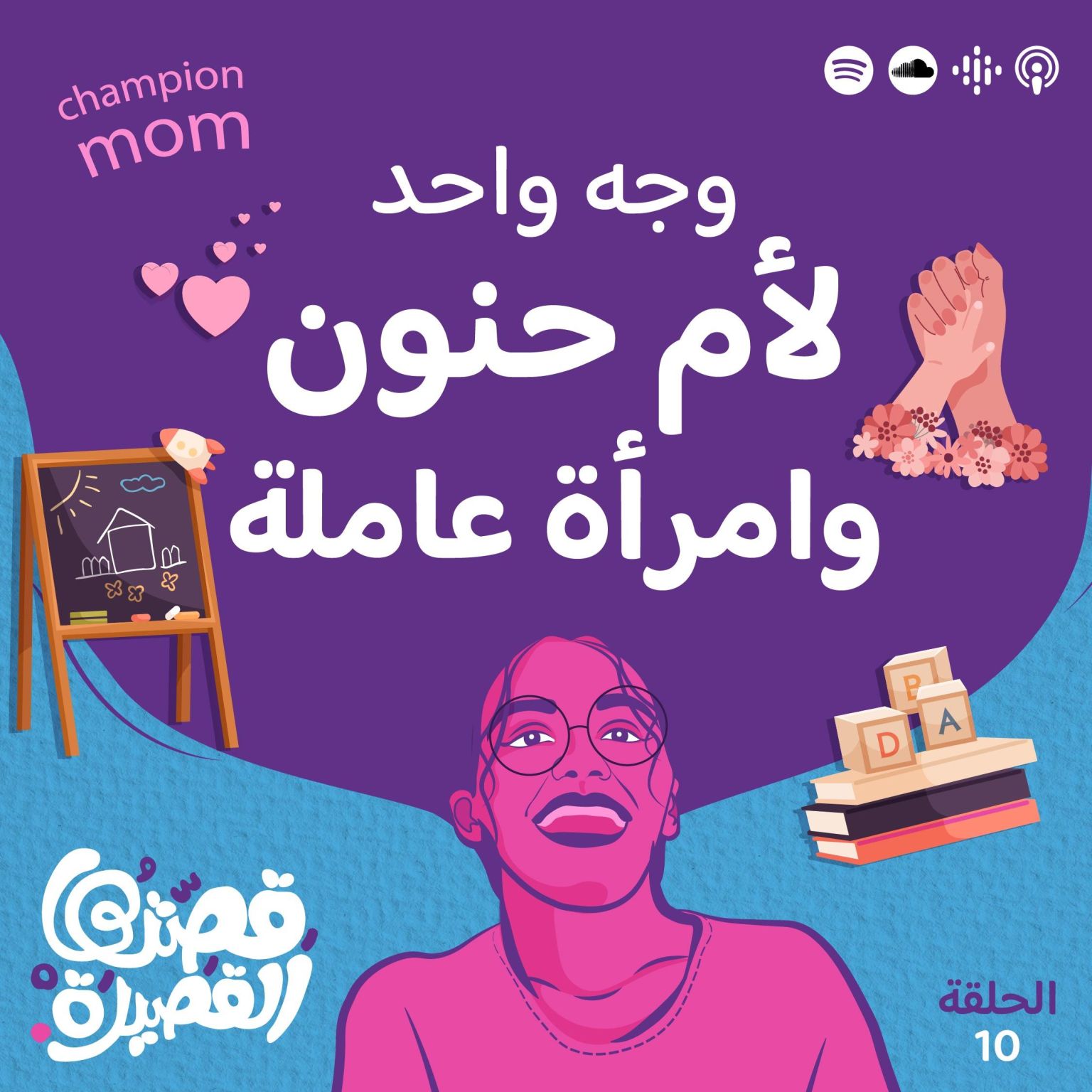 وجه واحد لزوجة محبة وأم حنون وامرأة عاملة