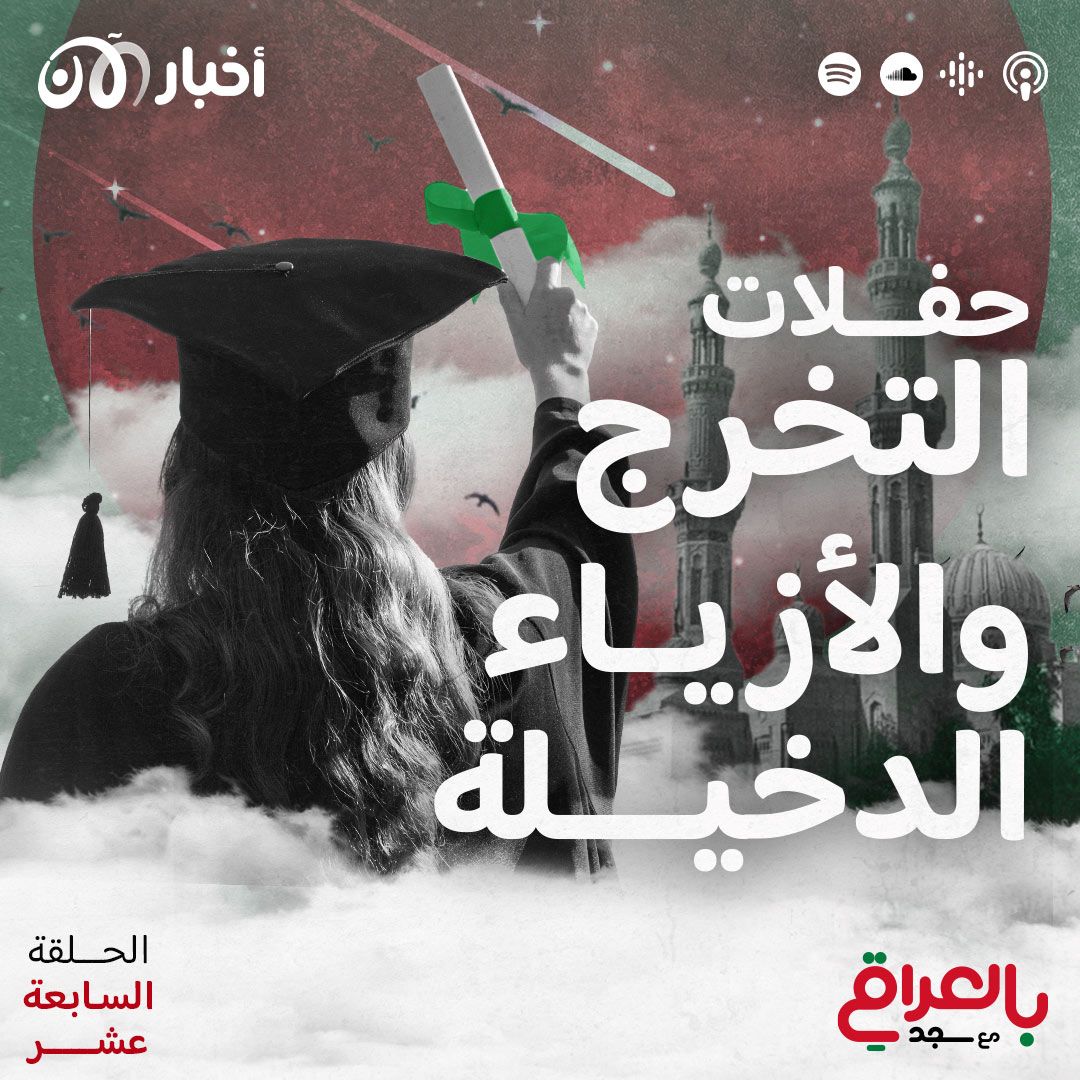 حفلات التخرج في العراق: ما بين الرقص ورفع الصور الدينية والسياسية في الحرم الجامعي