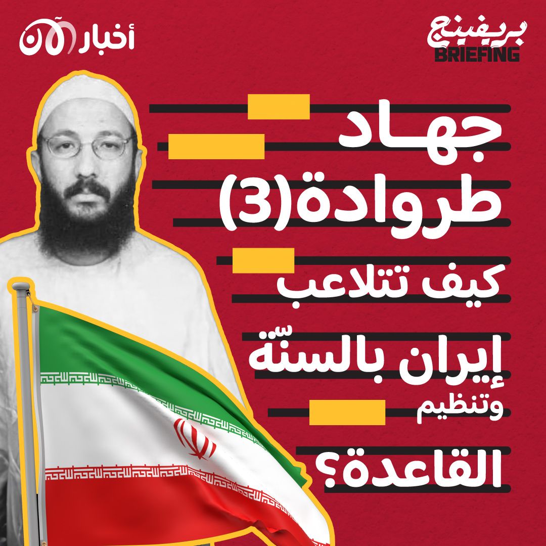 جهاد طروادة (٣) باختصار: كيف تتلاعب إيران بالسنّة وتنظيم القاعدة؟