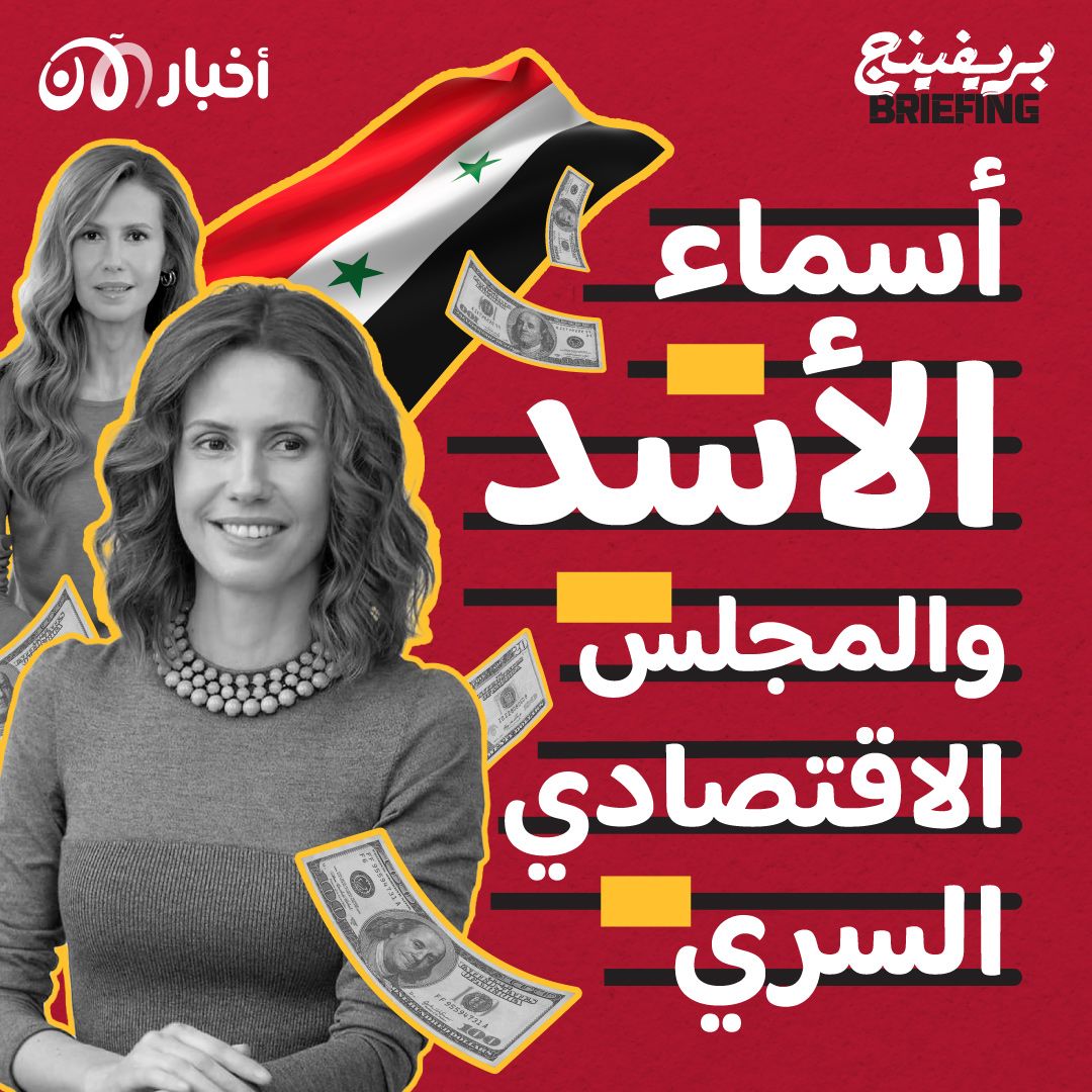 من يرث إمبراطورية أسماء الأسد الاقتصادية؟ (بريفينج بودكاست x بودكاست مركز الأخبار)