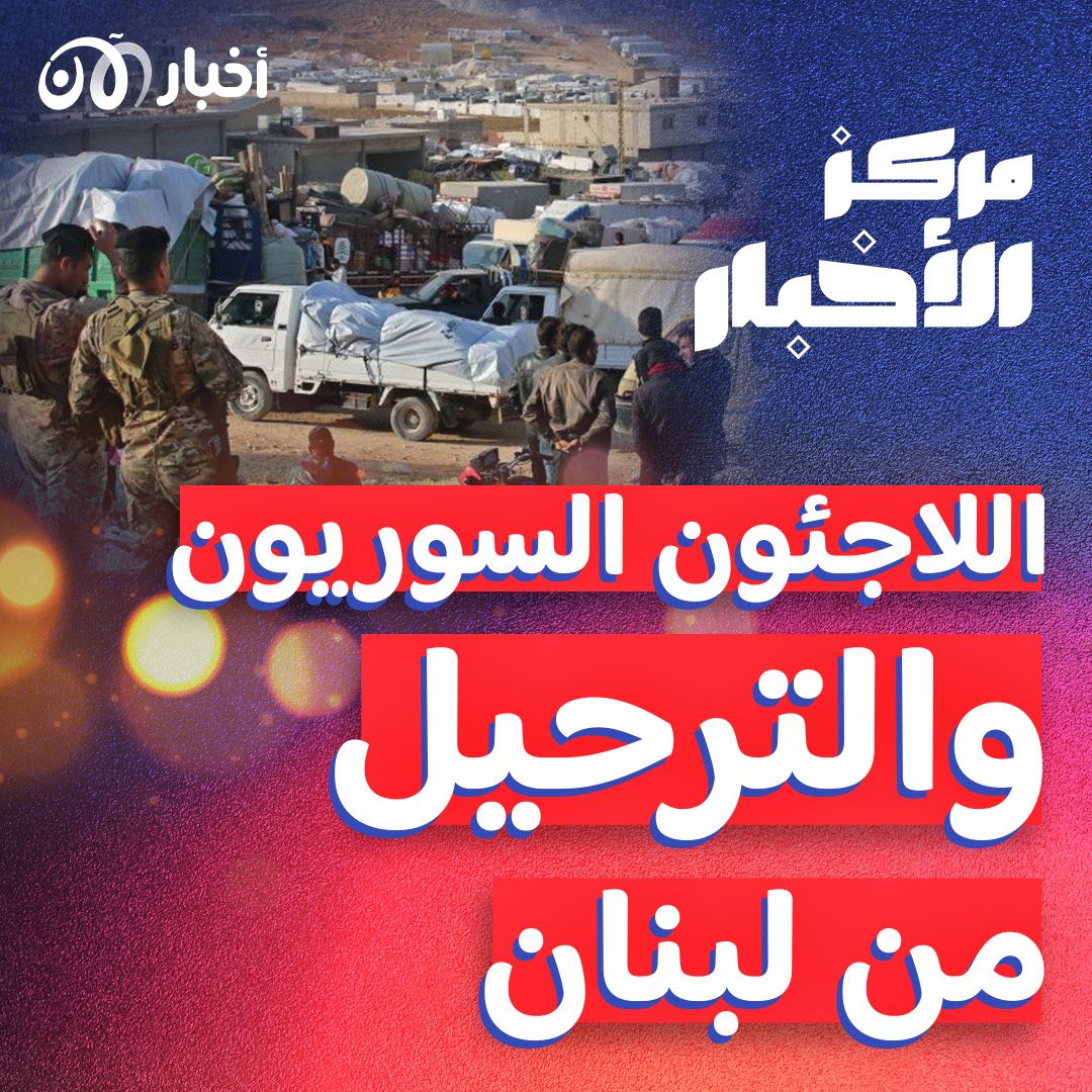 ماذا ينتظر اللاجئين المرحلين من لبنان إلى سوريا؟ - ملخص أخبار الأسبوع