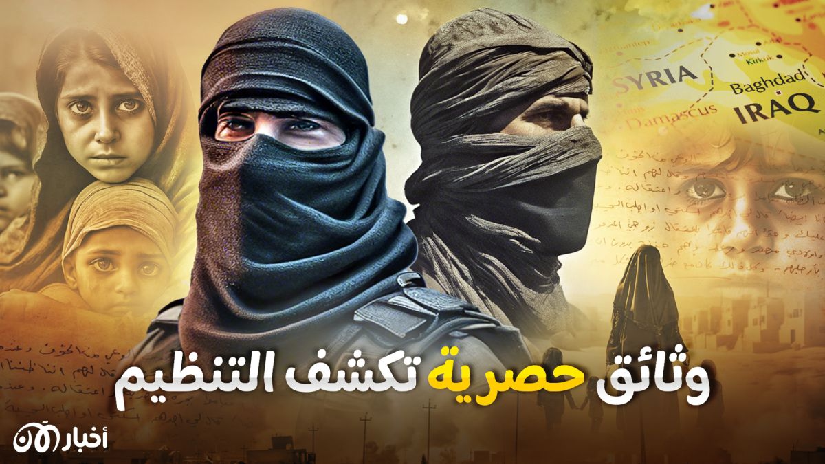 لا فرق بين المدنيين والمقاتلين.. وثائق داعش تكشف المعاملة القاسية وفساد التنظيم