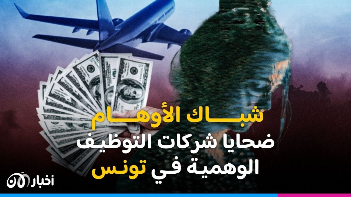 شباك الأوهام .. ضحايا شركات التوظيف الوهمية في تونس