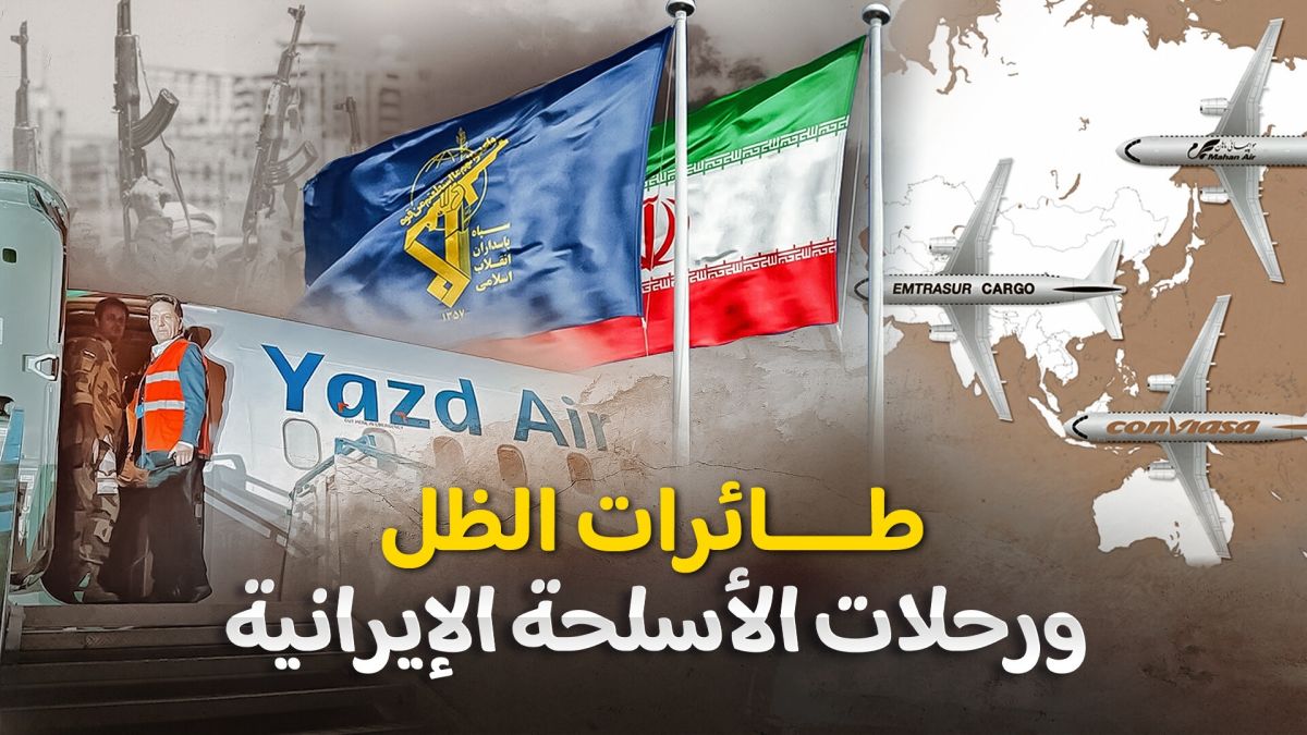 بأسماء وطائرات وهمية.. هكذا يهرب النظام الإيراني السلاح والمقاتلين إلى ميليشياته بالمنطقة