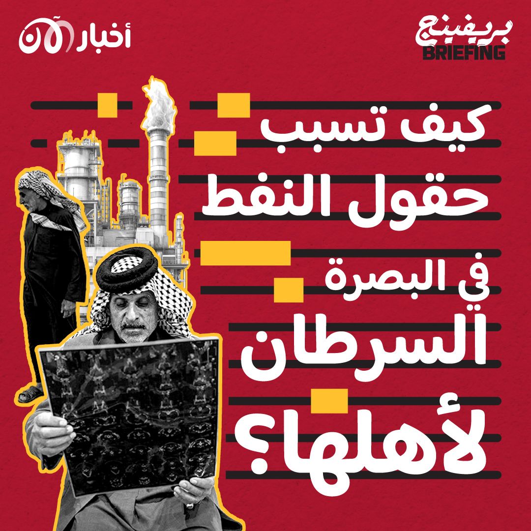أهل البصرة والإصلاحات الغائبة - سرطانات وأمراض سببها حقول النفط