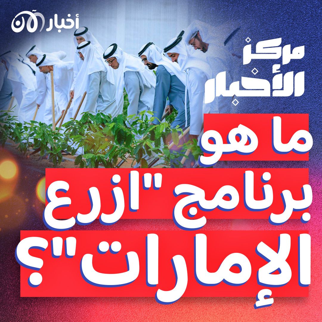 لمواصلة إرث الشيخ زايد.. إطلاق برنامج "ازرع الإمارات"