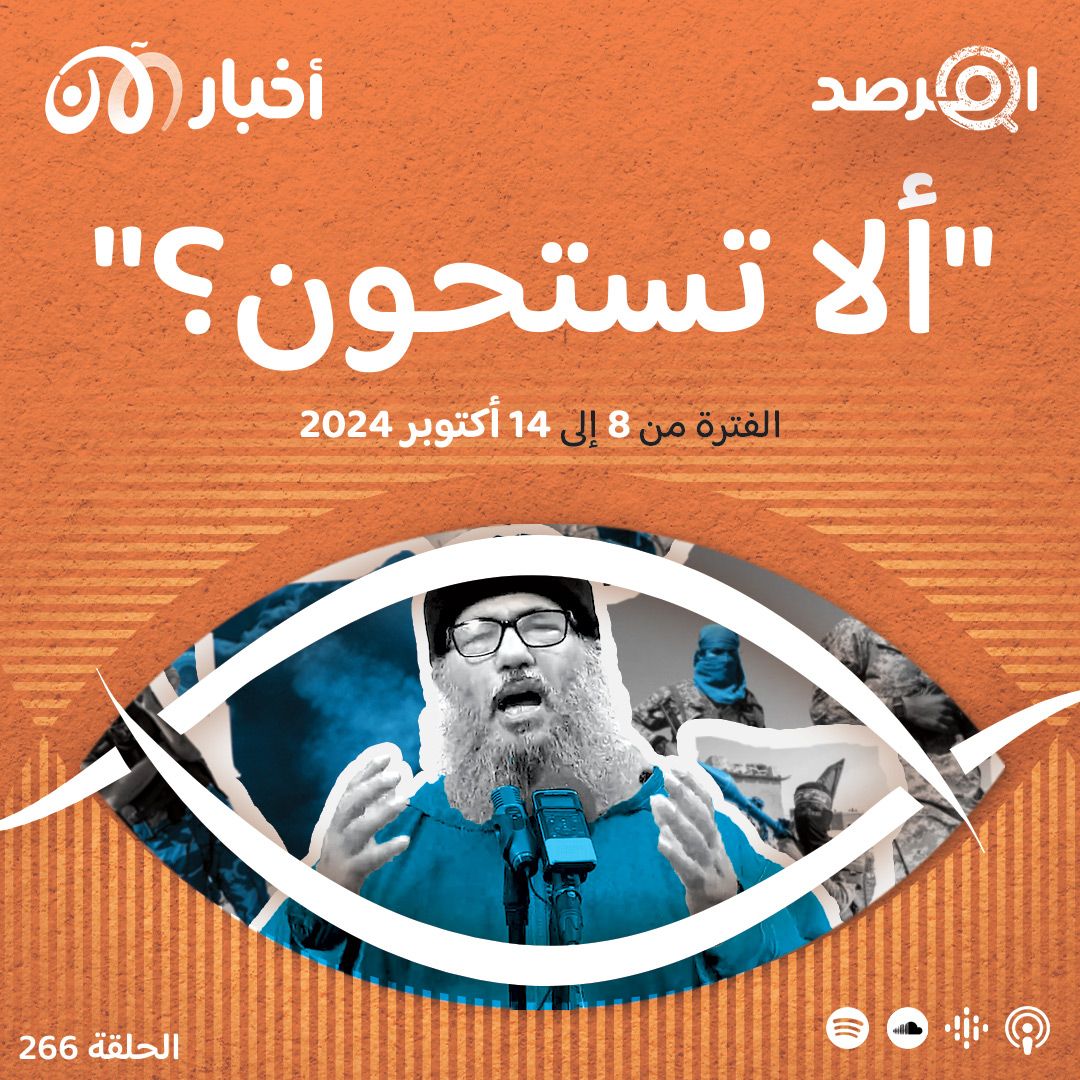 المرصد ٢٦٦: بعد أن برر الصغير وإلهامي موقفهما المؤيد لحزب الله، السباعي يرد: ”ألا تستحون؟“