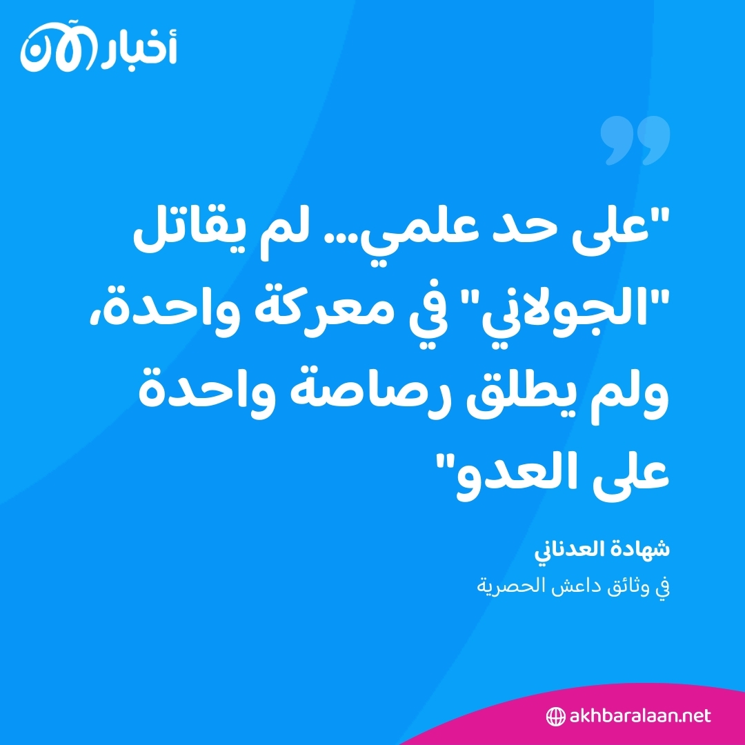 كشف الأسرار: ما الذي تكشفه وثائق داعش الحصرية عن ماضي الجولاني ومستقبل سوريا 3 كشف الأسرار: ما الذي تكشفه وثائق داعش الحصرية عن ماضي الجولاني ومستقبل سوريا