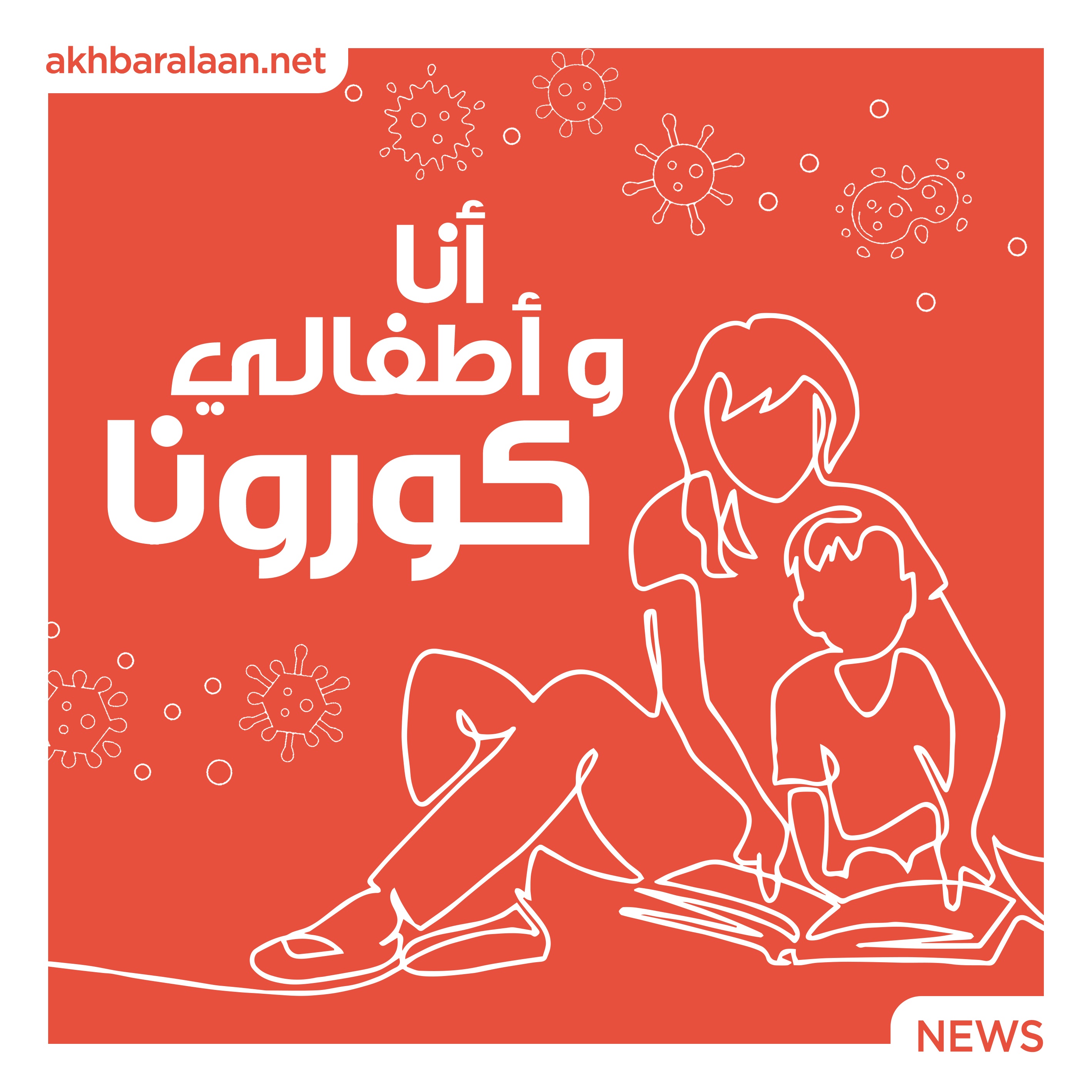 أنا وأطفالي والكورونا