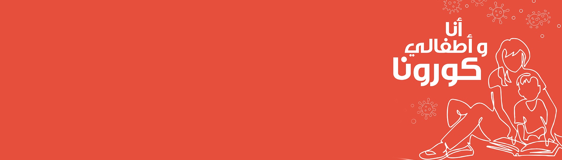 أنا وأطفالي والكورونا