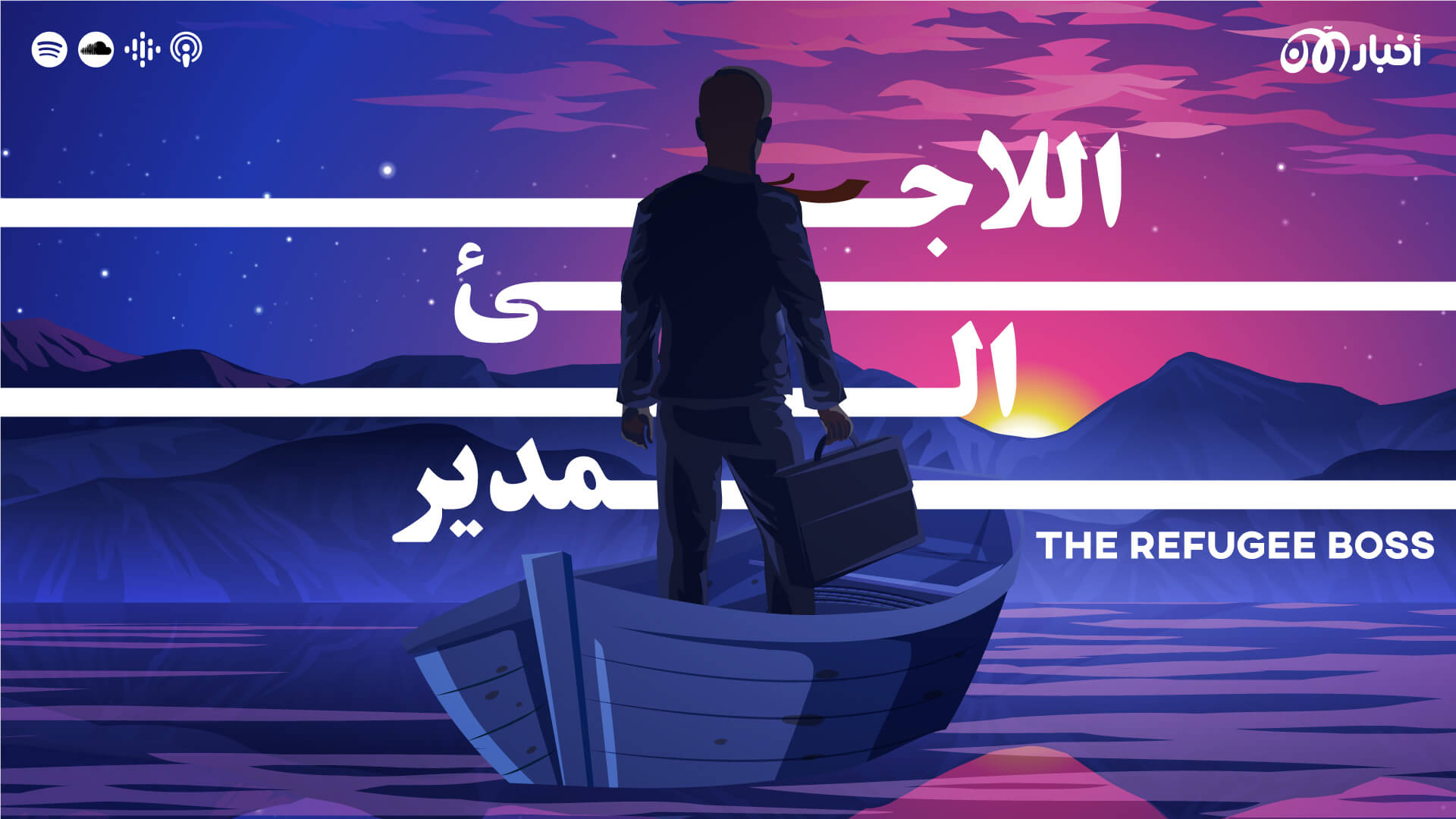 The Refugee Boss | اللاجئ المدير