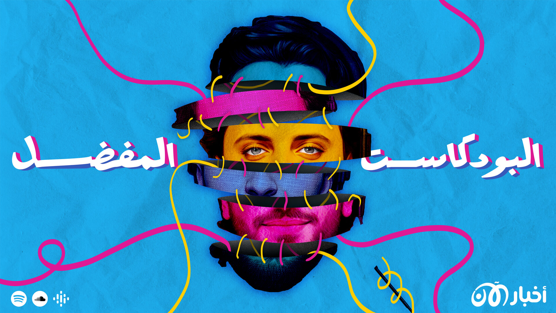 البودكاست المفضل