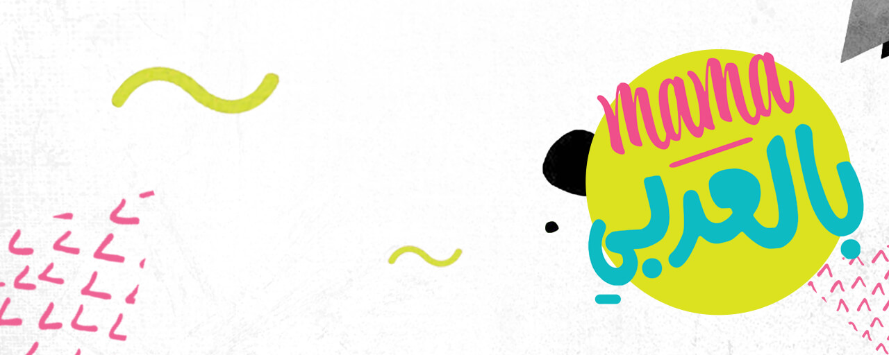 ماما بالعربي