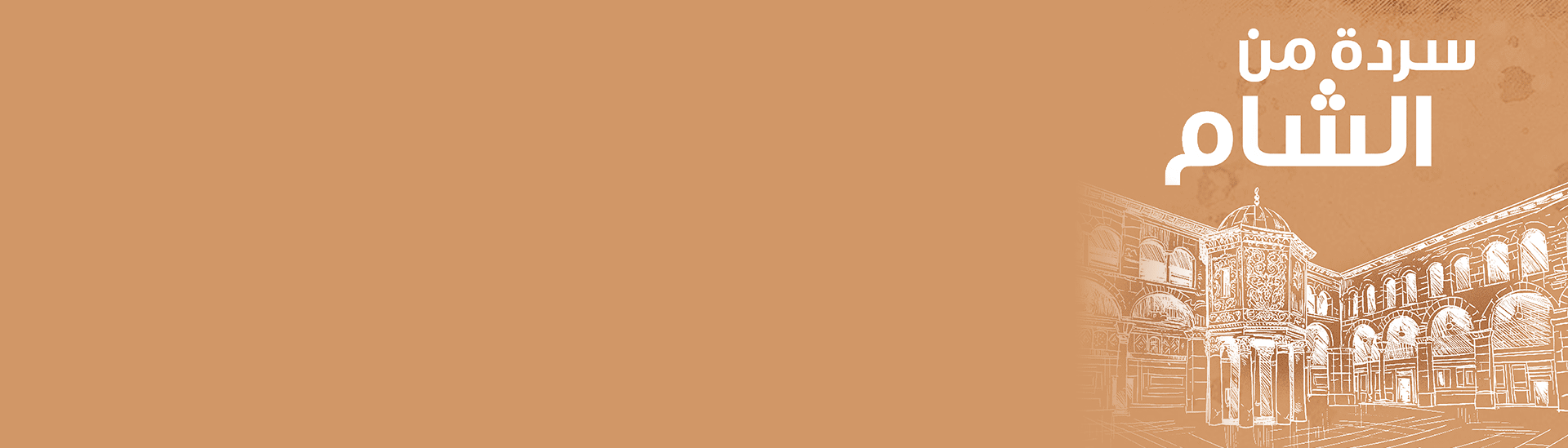 سردة من الشام