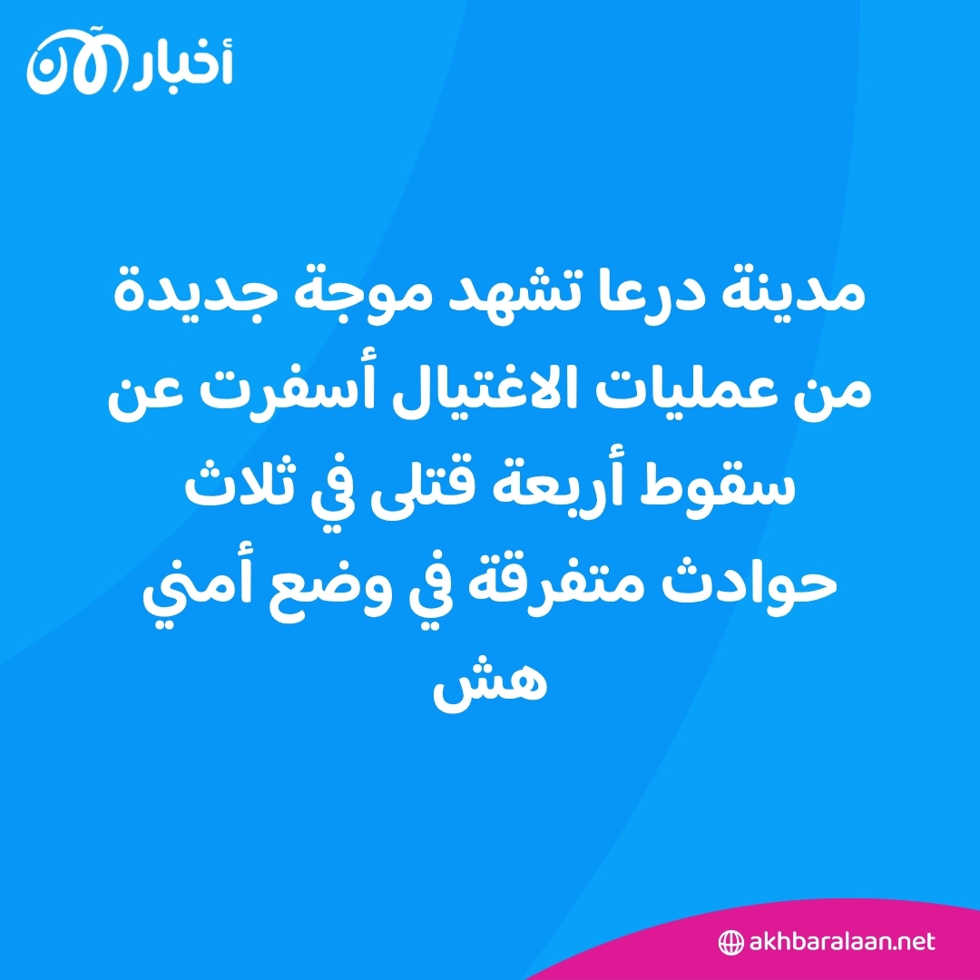 موجة اغتيالات جديدة في درعا تُظهر هشاشة الوضع الأمني.. ماذا يحدث؟