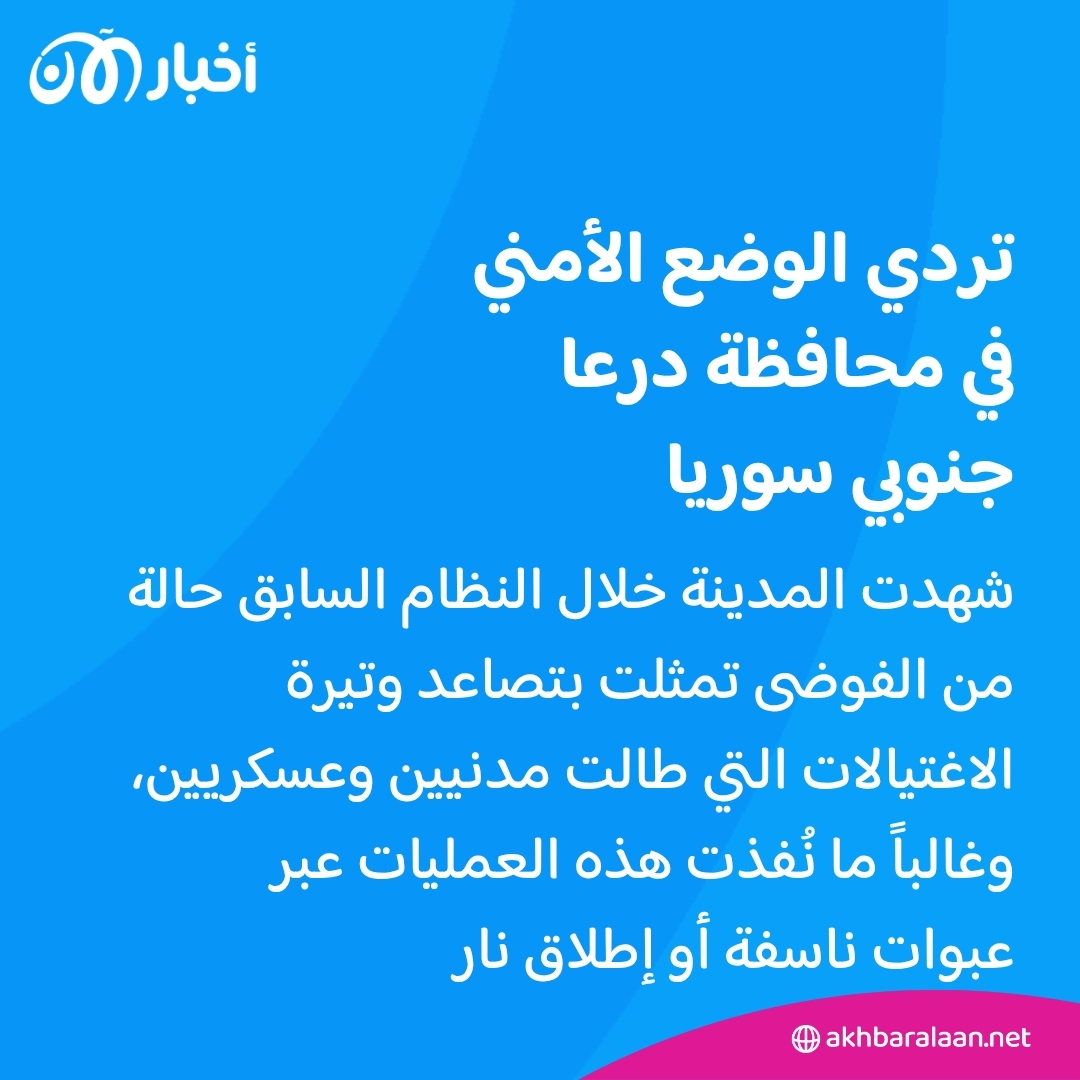 موجة اغتيالات جديدة في درعا تُظهر هشاشة الوضع الأمني.. ماذا يحدث؟