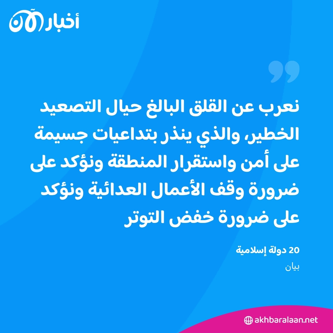 دول عربية وإسلامية تدعو إيران وإسرائيل إلى خفض التصعيد وتجنيب المنطقة حربا شاملة