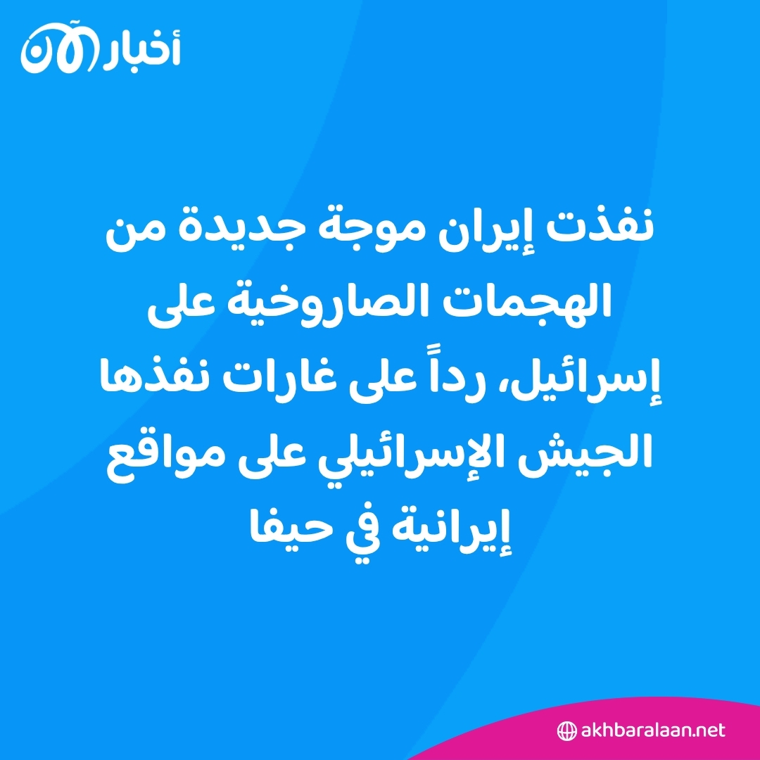 أبرز تطورات الحرب بين إسرائيل وإيران 1 أبرز تطورات الحرب بين إسرائيل وإيران