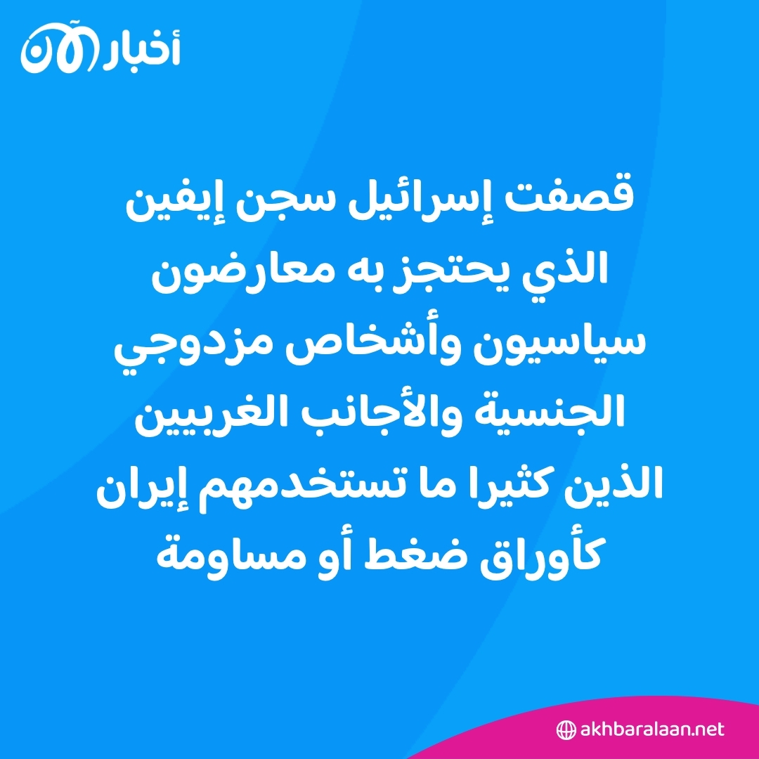إسرائيل تقصف سجن إيفين.. وقصف متجدد يستهدف منشأة فوردو