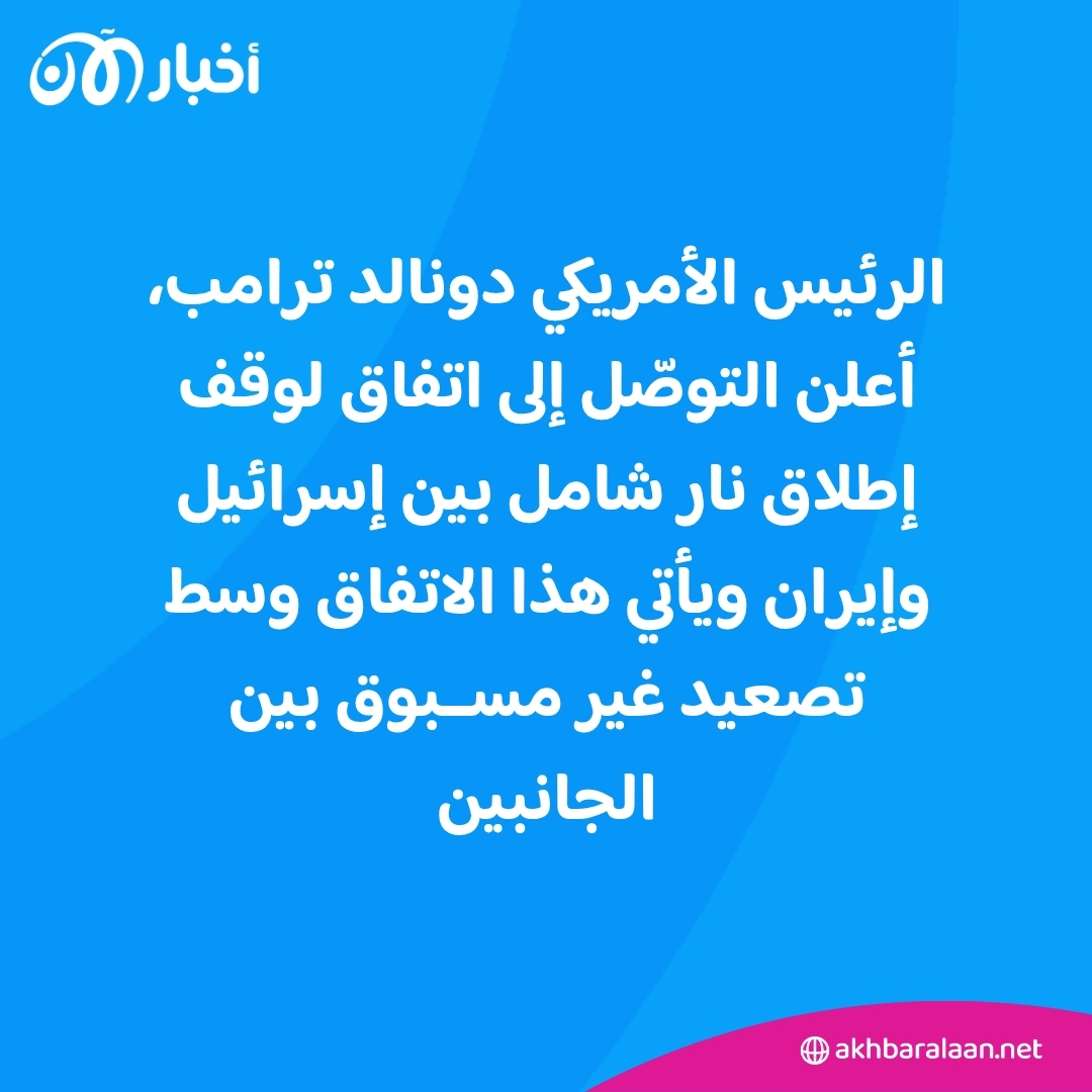 ترامب يعلن الاتفاق على وقف لإطلاق النار بين إيران وإسرائيل