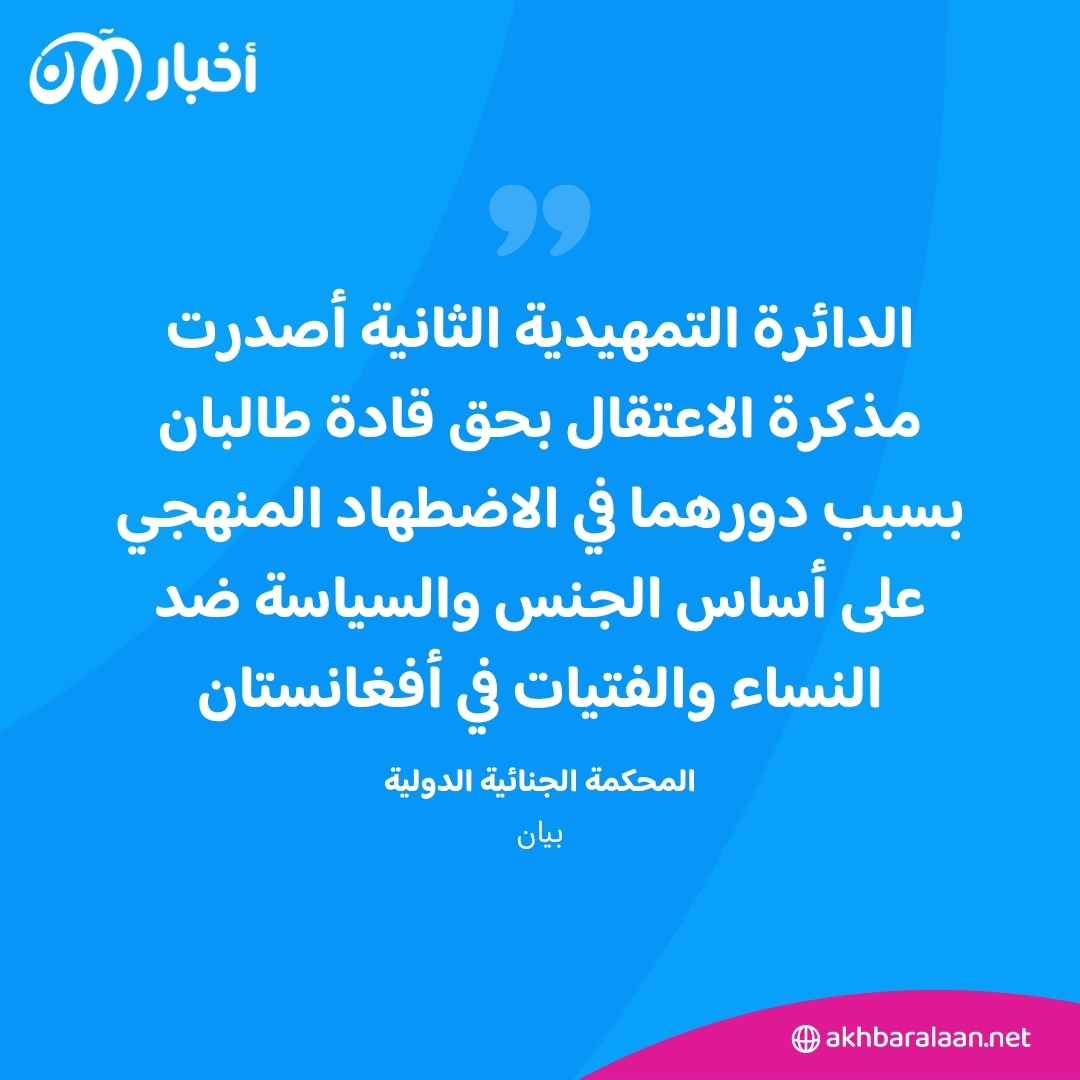زعيم طالبان في أفغانستان مطلوب للجنائية الدولية