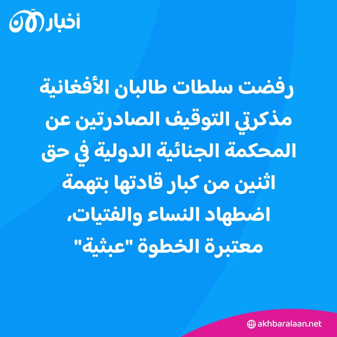 زعيم طالبان في أفغانستان مطلوب للجنائية الدولية