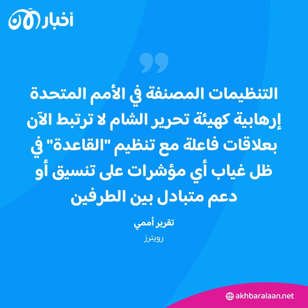 تقرير أممي: أحمد الشرع براغماتي ولا ينتمي لتنظيم القاعدة 1 تقرير أممي: أحمد الشرع براغماتي ولا ينتمي لتنظيم القاعدة