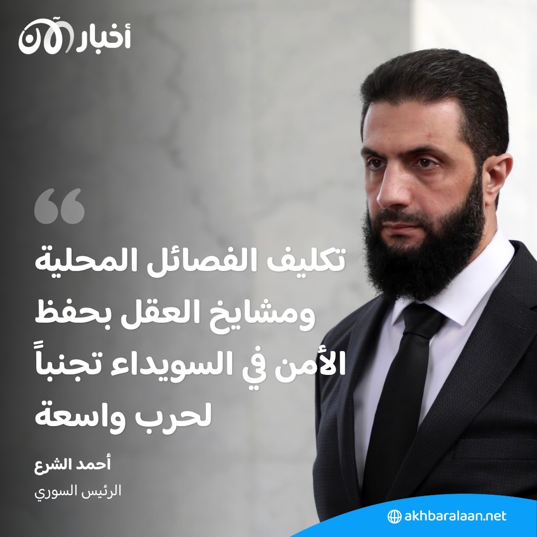 الشرع يدعو إلى الوحدة والتكاتف مع الدولة لحفظ الأمن في السويداء