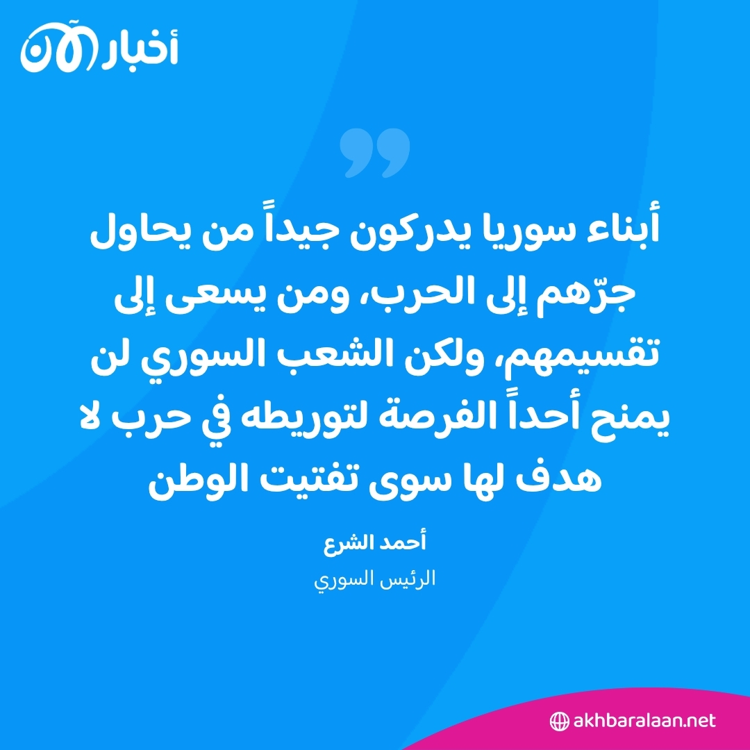 الشرع يدعو إلى الوحدة والتكاتف مع الدولة لحفظ الأمن في السويداء
