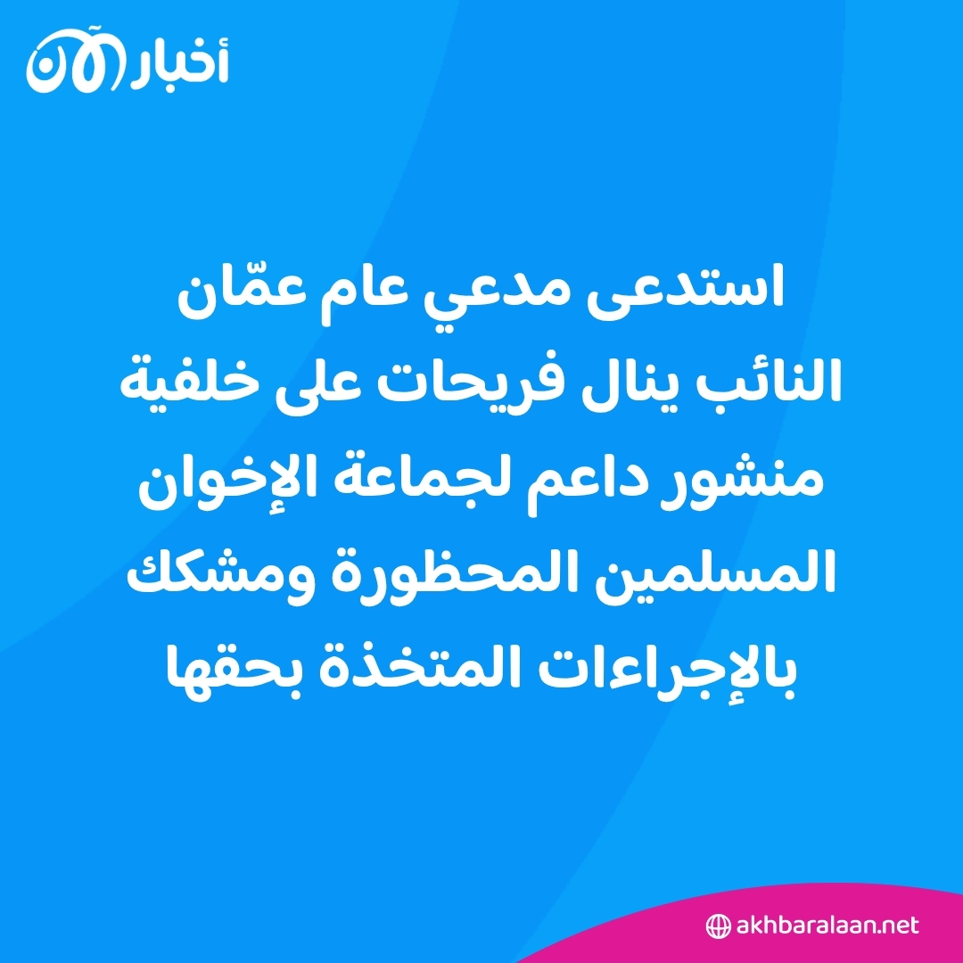 جماعة الإخوان المسلمين في الأردن.. إجراءات قانونية وأمنية متلاحقة 1 جماعة الإخوان المسلمين في الأردن.. إجراءات قانونية وأمنية متلاحقة